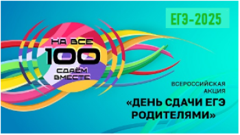Всероссийская акция  «Сдаем вместе. День сдачи ЕГЭ родителями» в 2025 году.