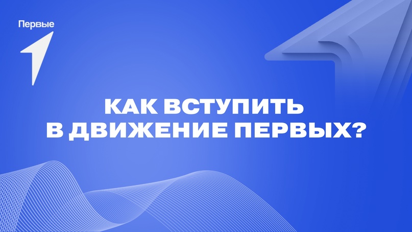 Что такое Движение Первых?.